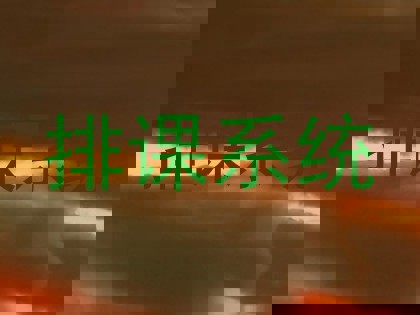 排课系统