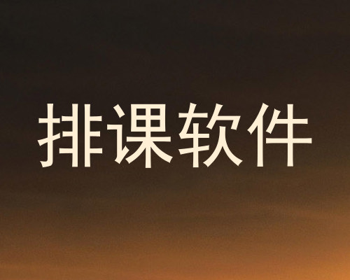 排课软件
