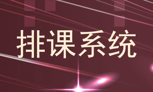 排课系统