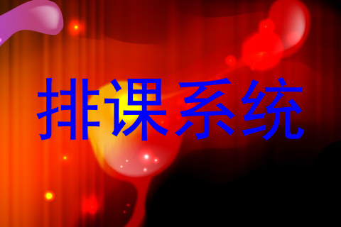 排课系统