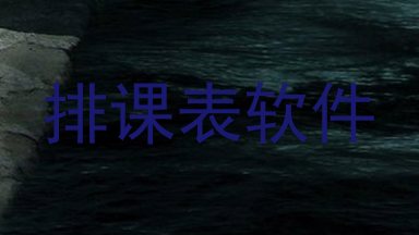 排课表软件