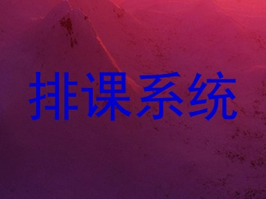 排课系统