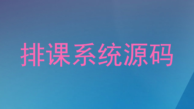 排课系统源码