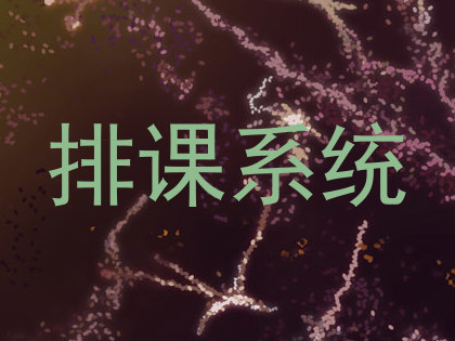 排课系统