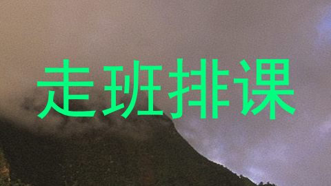 走班排课