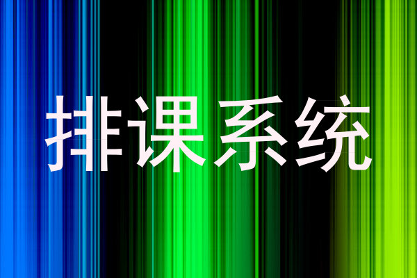 排课系统