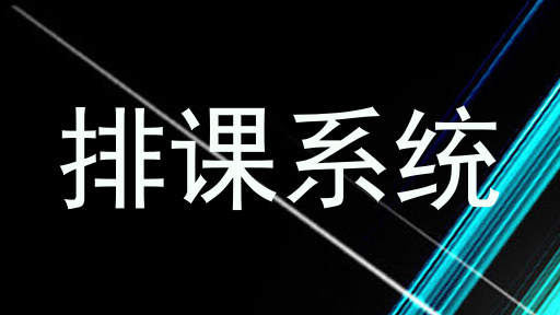 排课系统