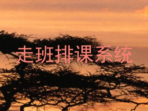 走班排课系统