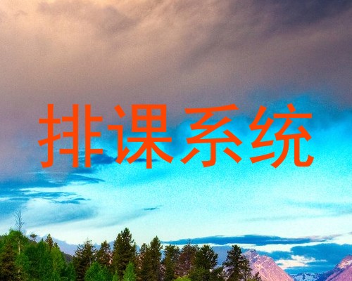 排课系统