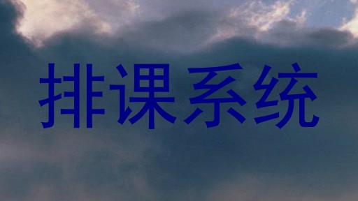 排课系统
