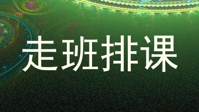 走班排课