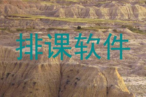 排课软件