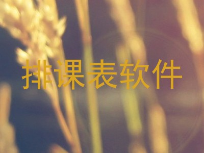 排课表软件
