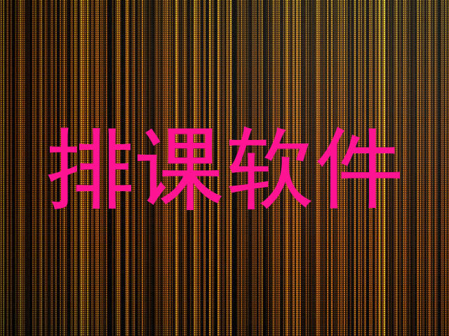 排课软件