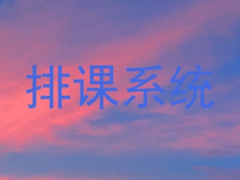 排课系统