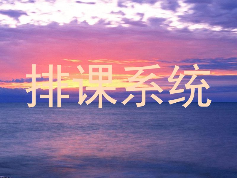 排课系统
