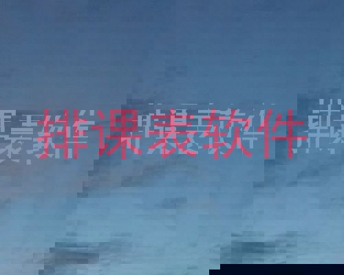 排课表软件
