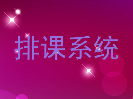 排课系统
