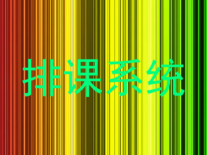 排课系统