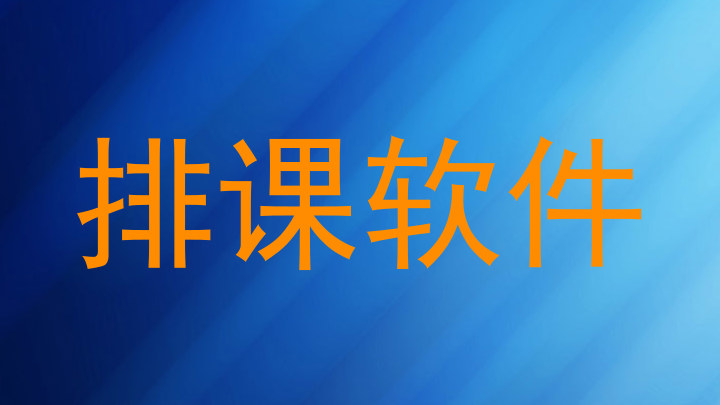 排课软件