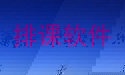 排课软件