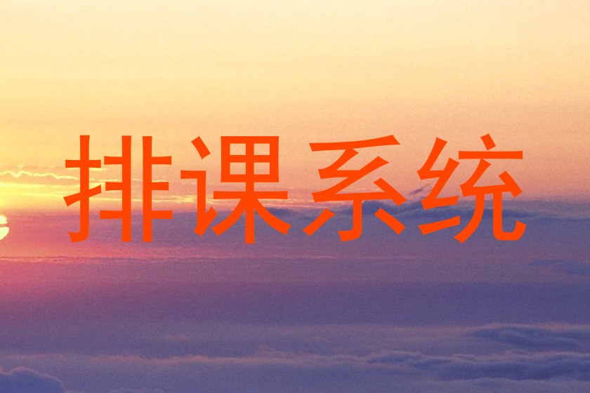 排课系统