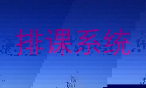 排课系统