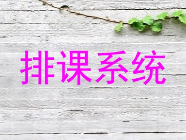 排课系统