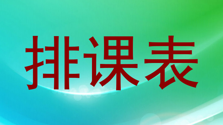 排课表