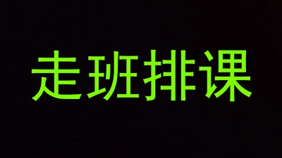 走班排课