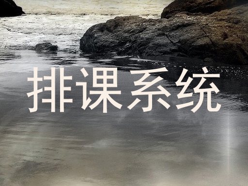 排课系统