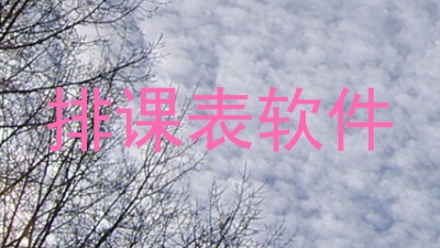 排课表软件