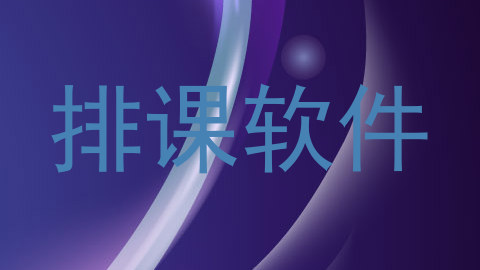 排课软件