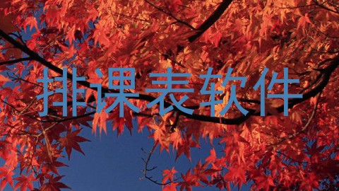 排课表软件