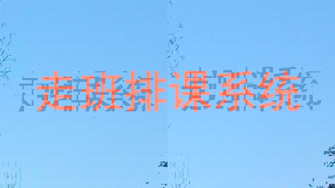 走班排课系统