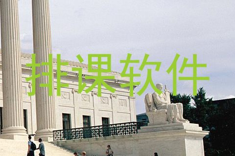 排课软件