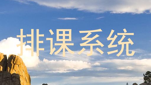 排课系统