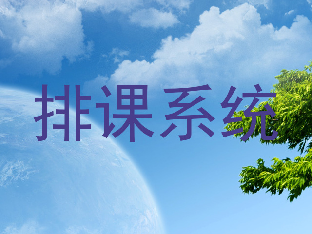 排课系统