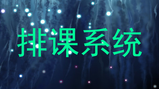 排课系统
