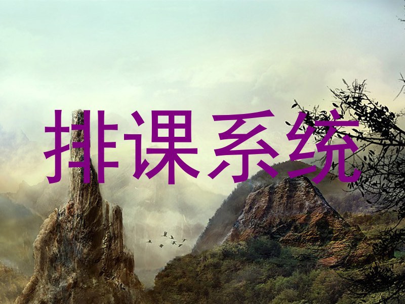 排课系统