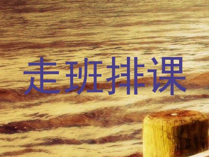 走班排课