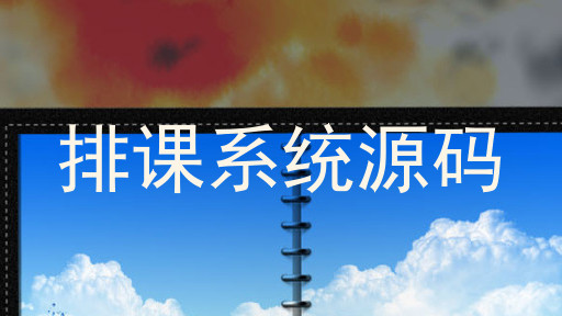 排课系统源码