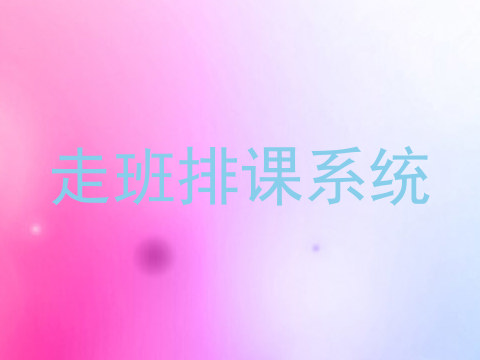 走班排课系统