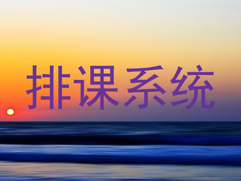 排课系统