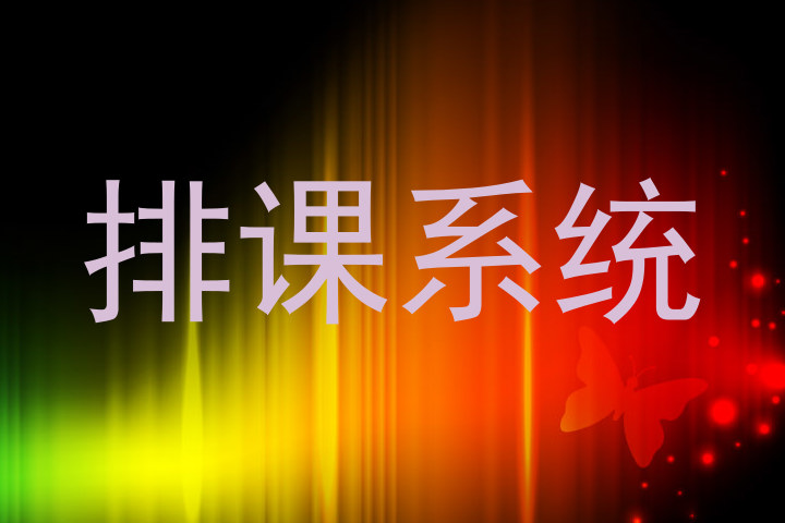 排课系统