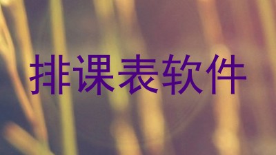 排课表软件