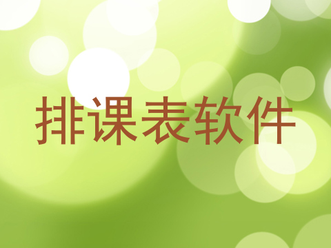 排课表软件