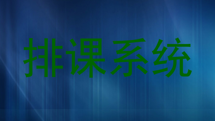 排课系统