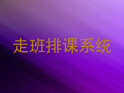 走班排课系统