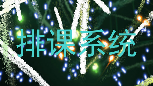 排课系统